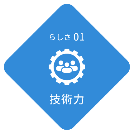 らしさ01 技術力