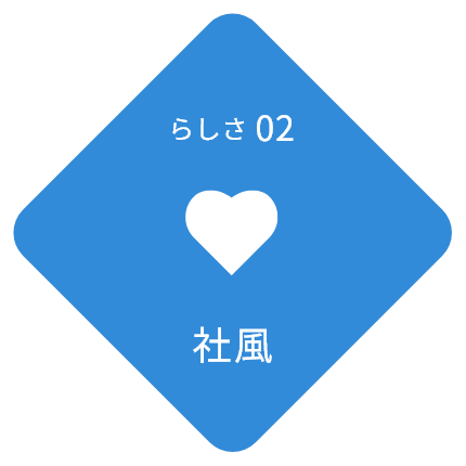 らしさ02 社風