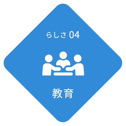 らしさ04 教育