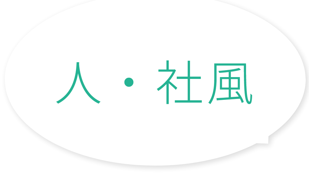 人・社風