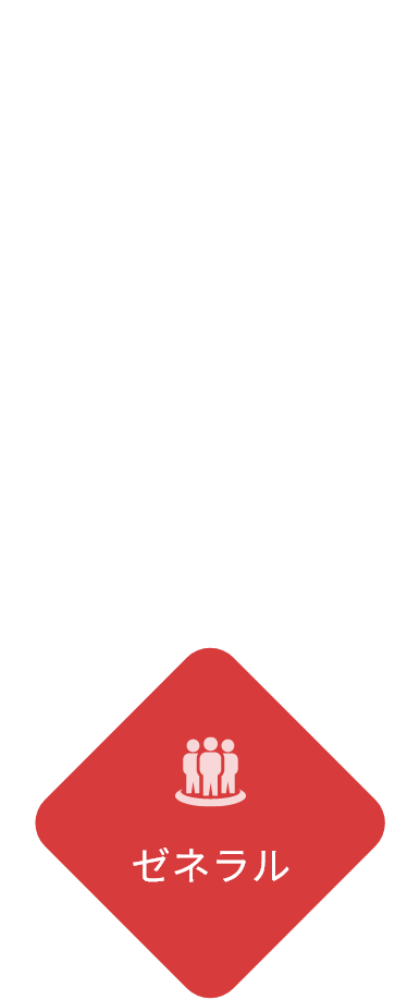 ゼネラル